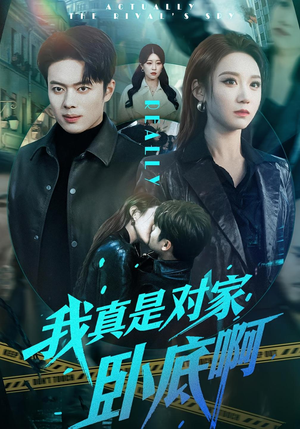 我真是对家卧底啊（100集）睡不着一起追短剧吧