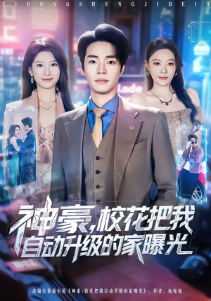 神豪，校花把我自动升级的家曝光（80集）悟空短剧免费看全集