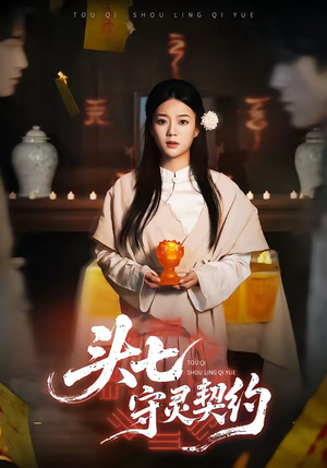 头七守灵契约（35集）短剧合集杜比音效版