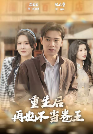 重生后再也不当卷王（80集）每天分享精彩短剧