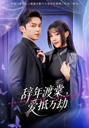 辞年渡棠，爱抵万劫（80集）短剧男演员排行榜