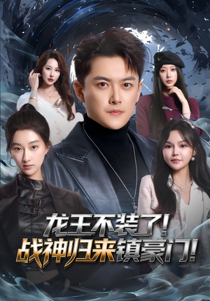 龙王不装了！战神归来镇豪门（78集）热门火爆短剧推荐