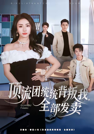 顶流团统统背叛我，全部发卖（60集）一毛不花看完了整部短剧