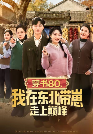 穿书80，我在东北带崽走上巅峰（99集）在线观看全集的热门短剧