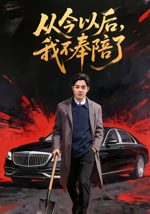 从今以后，我不奉陪了（76集）在红果短剧app免费看