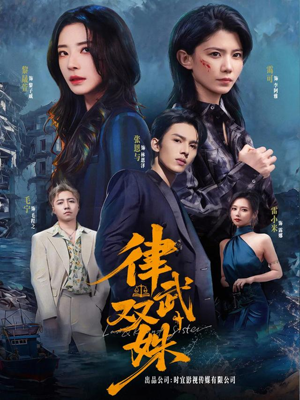 律武双姝（70集）万里归乡短剧精彩剧情