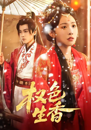 权色生香（80集）短剧推荐上热门