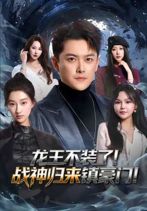 龙王不装了！战神归来镇豪门（78集）精彩好看的短剧