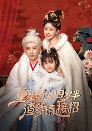 重生萌宝四岁半，渣爹请接招（76集）短剧全剧免费合集