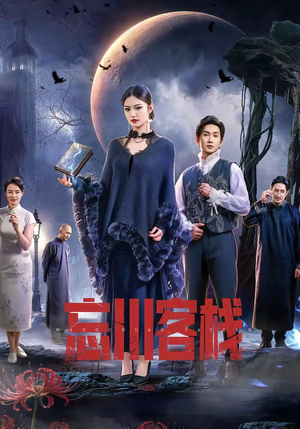 忘川客栈（56集）女帝短剧免费看全集