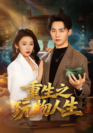 重生之玩物人生（63集）哪个网站可以看短剧