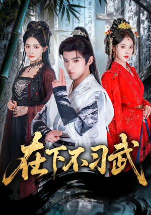 在下不习武（60集）好短剧推荐免费看全集