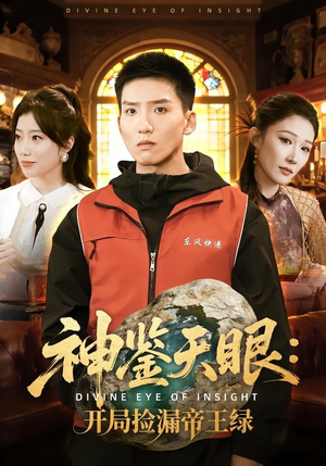 神鉴天眼：开局捡漏帝王绿（80集）短剧全集抢先看