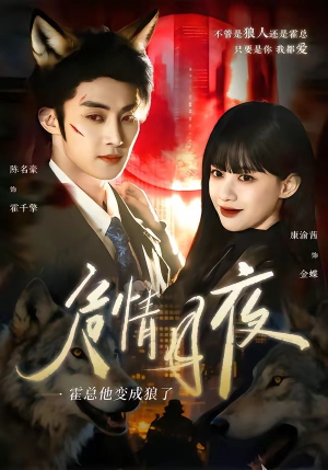 危情月夜：霍总他变成狼了（70集）短剧全集高清完整版