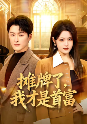 摊牌了，我才是首富（79集）一起追生活短剧