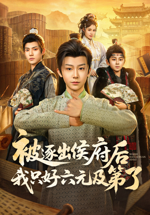 被逐出侯府后我只好六元及第了（80集）全集免费看热门短剧推荐