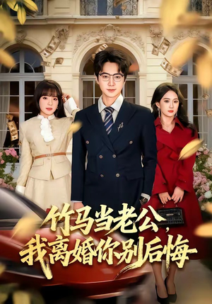 竹马当老公，我离婚你别后悔（63集）一口气看到热门短剧全集