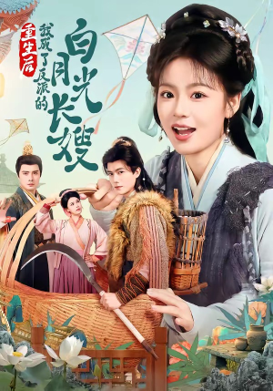 重生后，我成了反派的白月光长嫂（67集）最火短剧热播中意想不到的结局