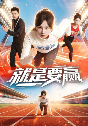 就是要赢（63集）免费短剧就是爽