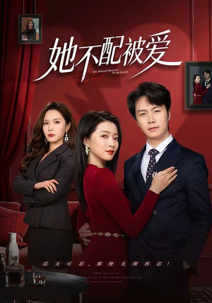 她不配被爱（79集）短剧来袭好看又上头的短剧