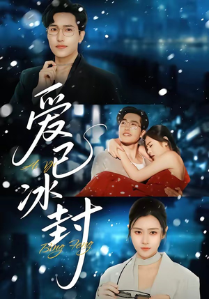 爱已冰封（62集）零花钱看整部短剧的优质平台