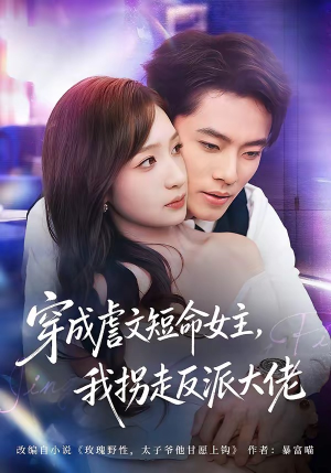 穿成虐文短命女主，我拐走反派大佬（80集）在红果短剧app免费看