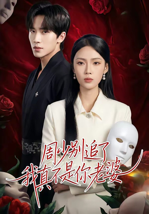 周少别追了我真不是你老婆（50集）在哪里可以免费观看短剧