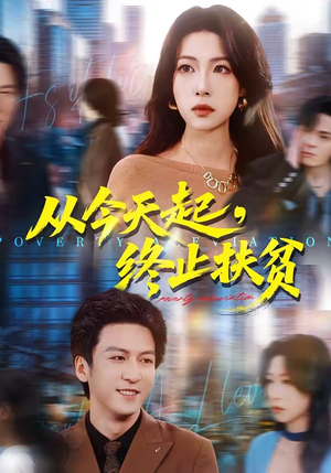 从今天起，终止扶贫（31集）简直不要太好看的短剧排行榜