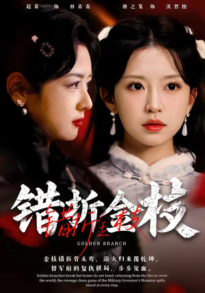 错折金枝（46集）短剧已完结一口气看完真爽