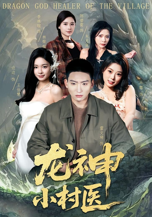 龙神小村医（80集）零花钱看整部短剧的网站
