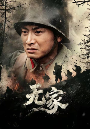 无家（69集）这部短剧我爱了推荐平台精选