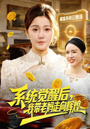 系统觉醒后，我带老妈走向辉煌（107集）短剧结局合集限免刷