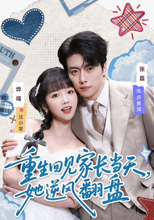 重生回见家长当天，她逆风翻盘（84集）短剧更新抢先看