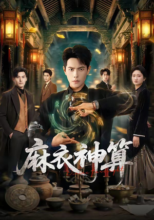 麻衣神算（64集）短剧太好看了精彩推荐