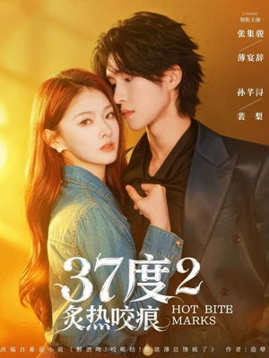 37度2炙热咬痕（70集）热门短剧又来了