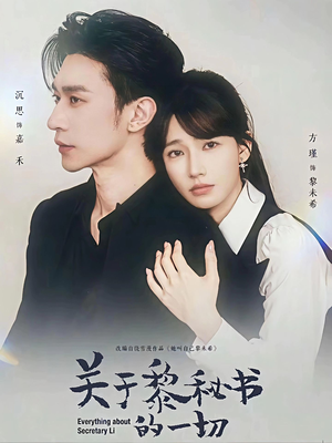 关于黎秘书的一切（60集）每日更新热门短剧