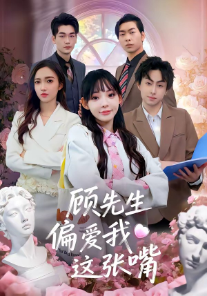 顾先生偏爱我这张嘴（41集）热门短剧排行榜