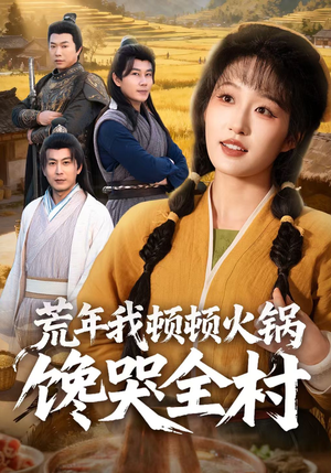 荒年我顿顿火锅馋哭全村（69集）好看到停不下来的短剧