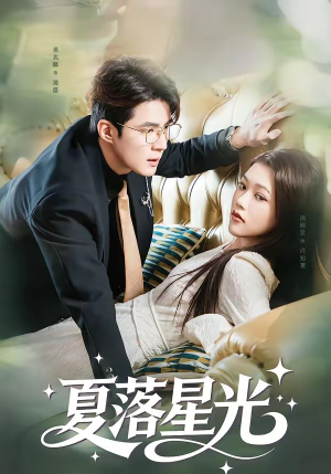 夏落星光（53集）精彩不断短剧免费看