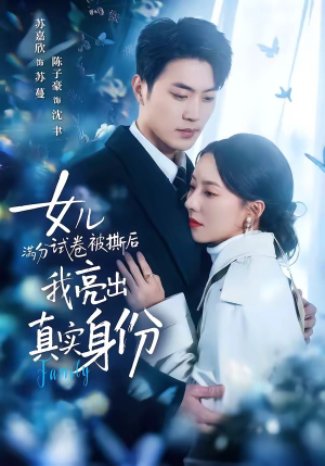 女儿满分试卷被撕后，我亮出真实身份（71集）短剧全系列永久免费