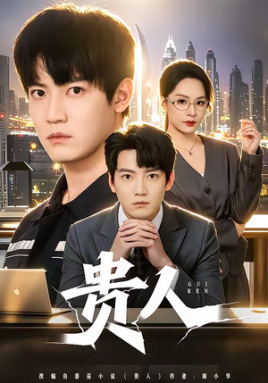 贵人（72集）随时随地想看就看短剧