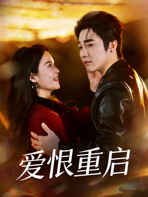 爱恨重启＆判你终生悔恨（81集）短剧全剧终限免合集