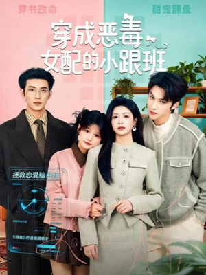 穿成恶毒女配的小跟班（80集）免费短剧全集任你观看