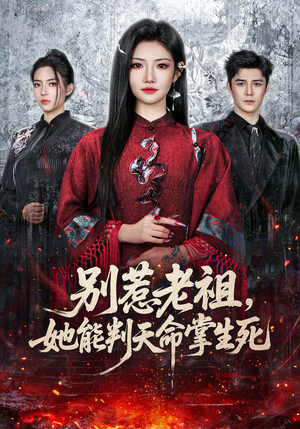 别惹老祖，她能判天命掌生死（60集）深夜短剧推荐精彩片段