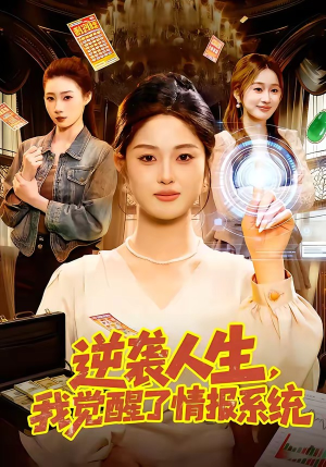 逆袭人生，我觉醒了情报系统（109集）最火短剧火出新年味