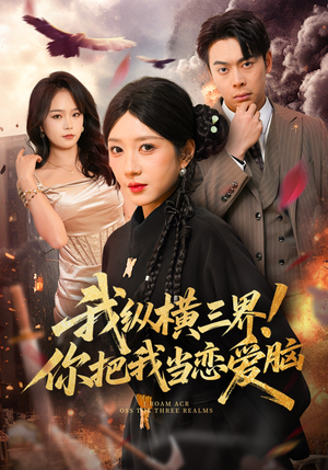 我纵横三界！你把我当恋爱脑（62集）火爆短剧来袭好看又上头的短