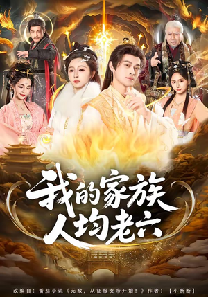 我的家族人均老六（82集）花生短剧热门短剧