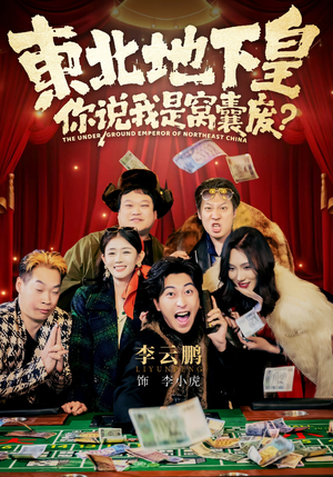 东北地下皇，你说我是窝囊废（72集）短剧越看越想看系列