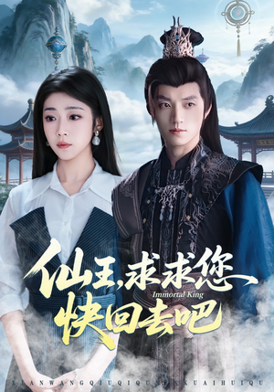 仙王，求求您快回去吧（60集）精彩短剧每天更新