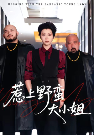 惹上野蛮大小姐（100集）今日热门短剧推荐